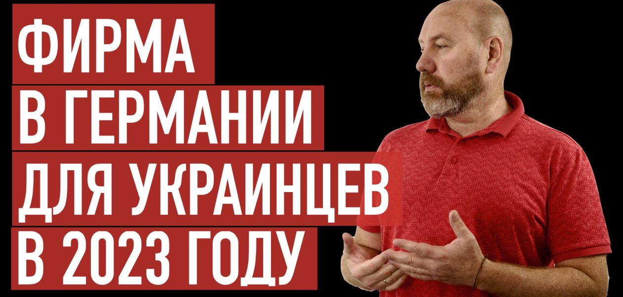 Открытие фирмы в Германии для граждан Украины в 2023 году. Проблемы, тенденции