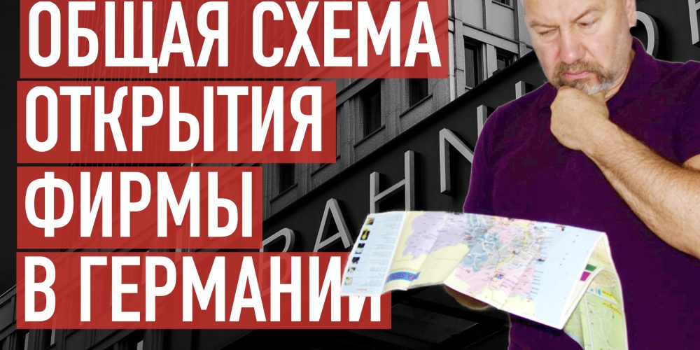 Общая схема регистрации фирмы в Германии