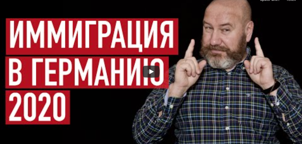 Как получить ВНЖ, ПМЖ и гражданство Германии в 2020 году? Все варианты и последние изменения Закона