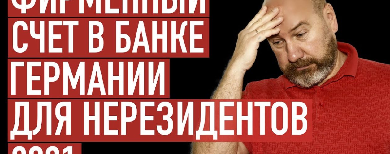 Как открыть фирменный счет в немецком банке в 2021?